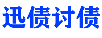 塔城讨债公司